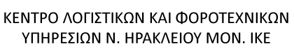 ΚΕΝΤΡΟ ΛΟΓΙΣΤΙΚΩΝ ΚΑΙ ΦΟΡΟΤΕΧΝΙΚΩΝ ΥΠΗΡΕΣΙΩΝ Ν. ΗΡΑΚΛΕΙΟΥ ΜΟΝ. ΙΚΕ